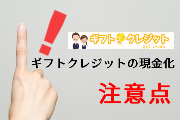 ギフトクレジットでする現金化の注意点