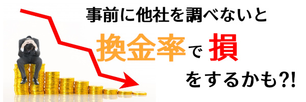 事前に他社の換金率を調査しないと損する可能性