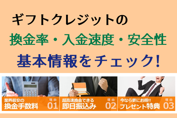 ギフトクレジットでする現金化の基本スペック