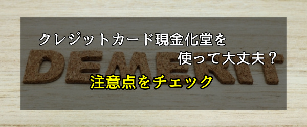 クレジットカード現金化堂を使って大丈夫？注意点をチェック