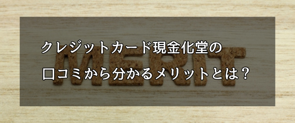 クレジットカード現金化堂の口コミから分かるメリットとは？