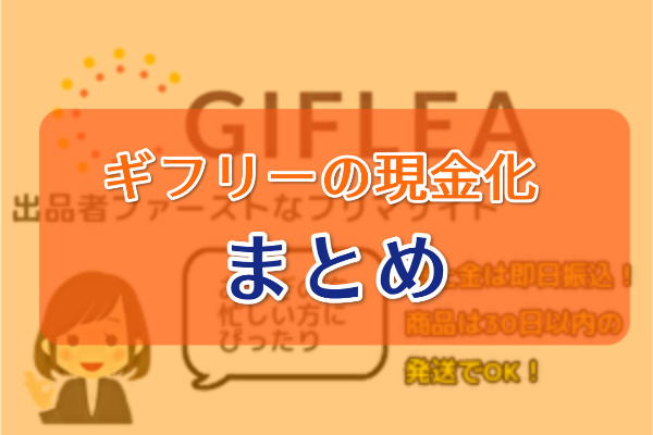 ギフリーのツケ払い（後払い）現金化まとめ