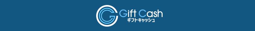 ギフトキャッシュの詳細を3つの特徴から徹底調査！