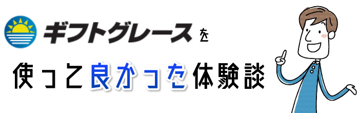 ギフトグレースの良い口コミ評判4つ