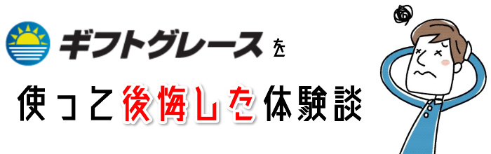 ギフトグレースの悪い口コミ評判2つ