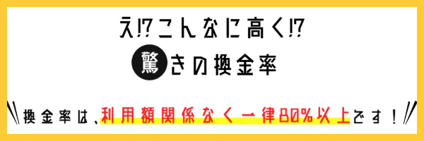 換金率は最低80%保証で高い