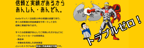 創業10年以上トラブルゼロの実績