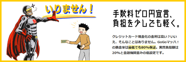 手数料ゼロ円で無駄なく現金化