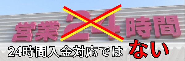 24時間入金対応はしていない