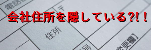 会社住所を隠している