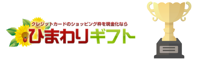 ひまわりギフトで現金化をするメリット/利点とは？