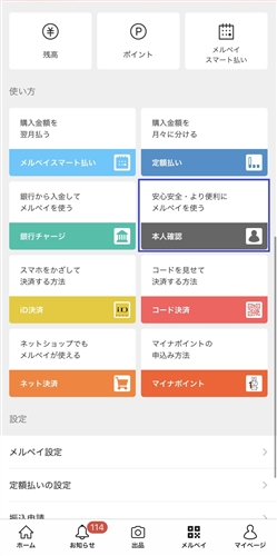 メルペイ本人確認