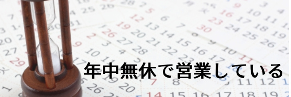 年中無休で営業している