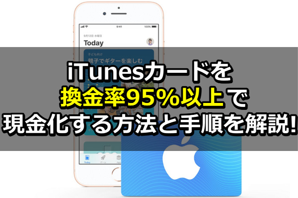 Appleギフトカードを換金率95%以上で現金化する方法と手順を解説！