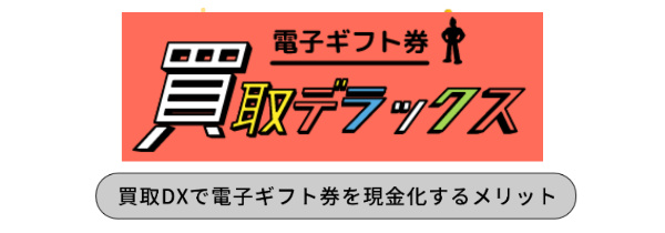 買取デラックスで電子ギフト券を現金化するメリット