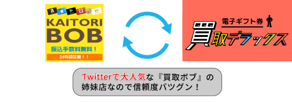 ３．買取ボブの姉妹店だから安心！