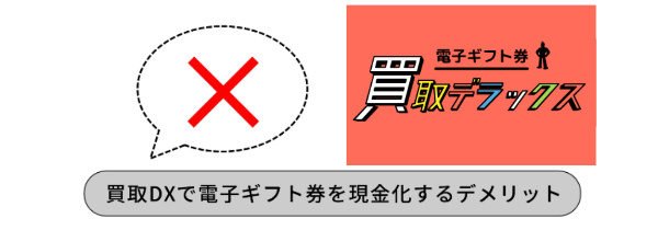 買取デラックスで電子ギフト券を現金化するデメリット
