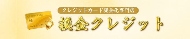 換金クレジットの総合評価