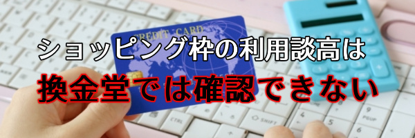 ショッピング枠の利用残高は確認できない