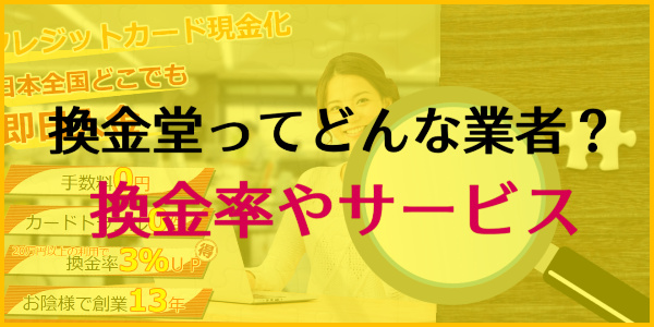 換金堂はどんな業者？換金率やサービス内容は？