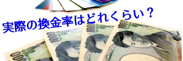 実際の換金率はどれくらい？