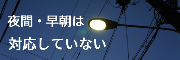 夜間は対応していない