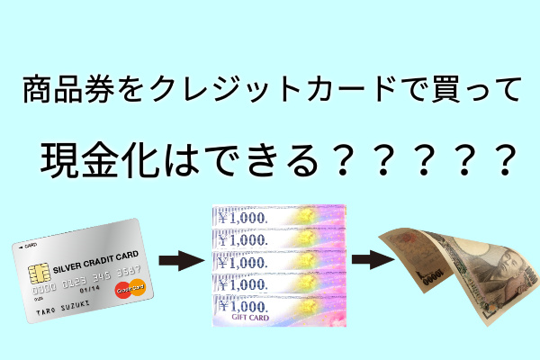 商品券をクレジットカードで買って現金化はできる？