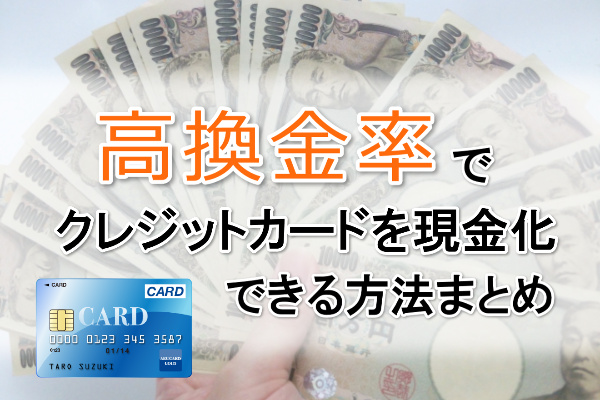 高換金率でクレジットカード現金化できる方法まとめ