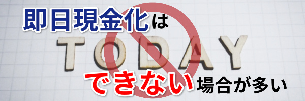 即日現金化はできない場合が多い