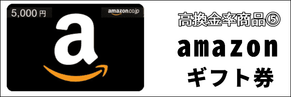 amazonギフト券