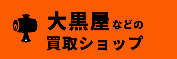 大黒屋などの買取ショップで換金