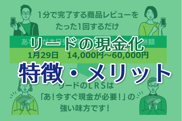 リードでツケ払い・後払い現金化する特徴とメリット