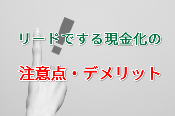 リードでする現金化の注意点・デメリット