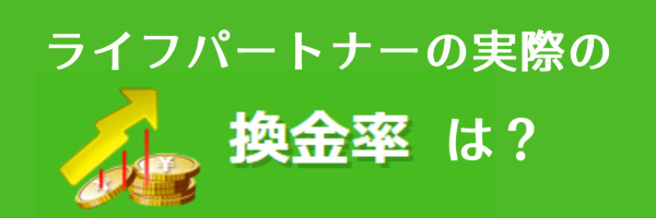 実際の換金率は？