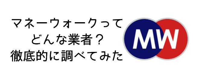 マネーウォークの特徴/調査結果