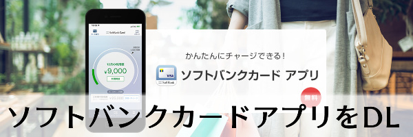 ソフトバンクカードアプリをダウンロードする