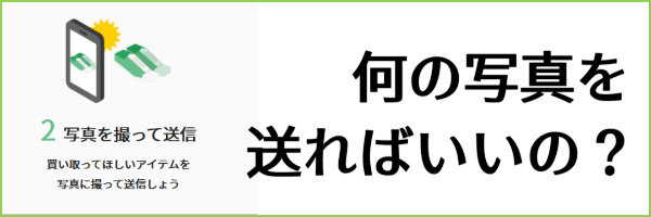 何の商品の写真を送ればいいの？