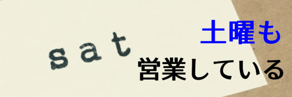 土曜日も営業している