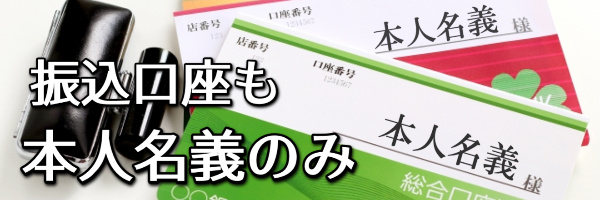 振り込みは本人名義の口座のみ