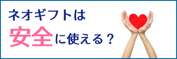 安全に使える業者？