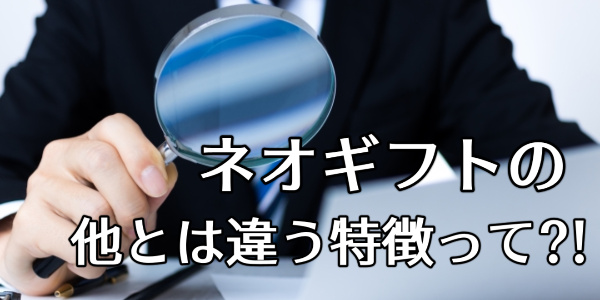 ネオギフトでする現金化のほかとは違う特徴って？