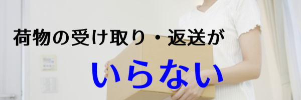 荷物の受け取り・返送がいらない