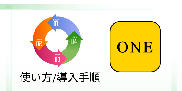 レシート現金化アプリ『ONE』の使い方/導入手順