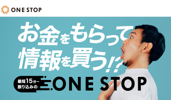 ワンストップ（ツケ払い・後払い現金化）の詳細情報