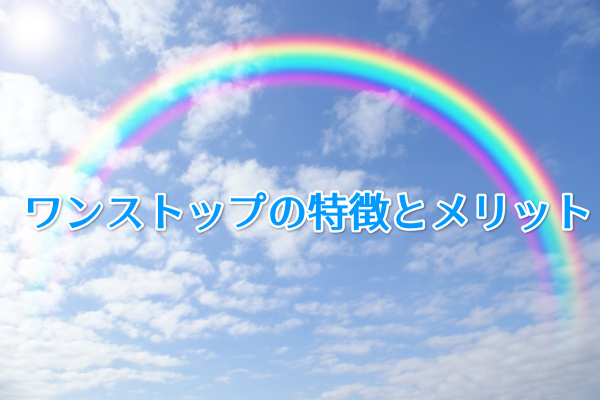 ワンストップでする現金化の特徴とメリット