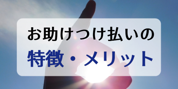 お助けつけ払いでする現金化特徴・メリット