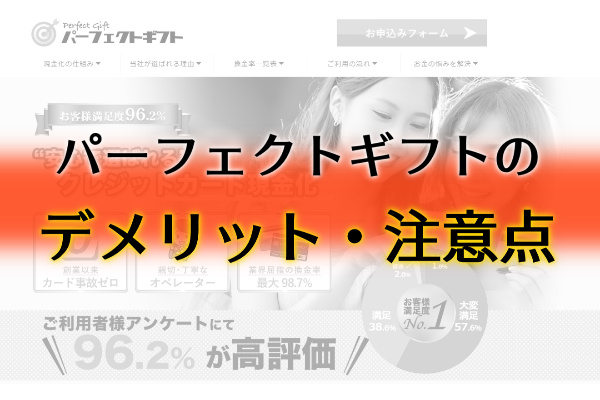 パーフェクトギフトでする現金化のデメリット・注意点