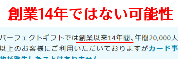 創業14年ではない？