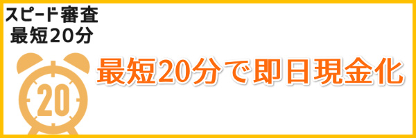 最短20分で即日現金化ができる