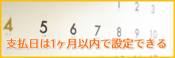 支払い日は1ヶ月以内で設定できる